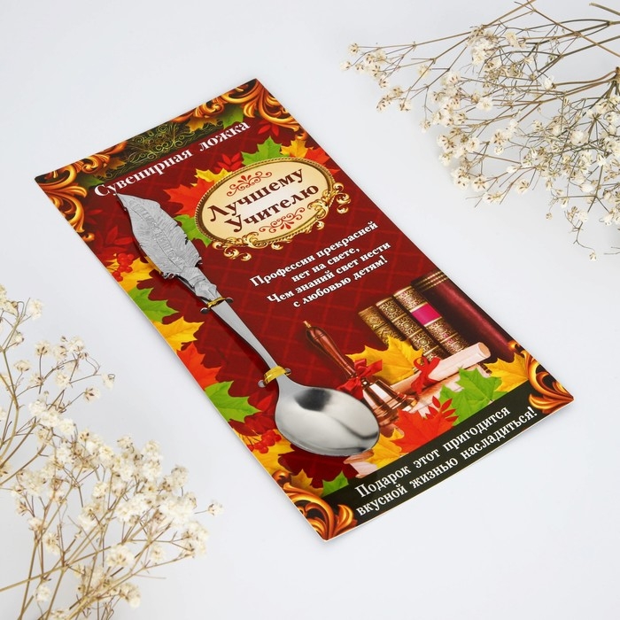 Ложка с фигурной ручкой «Лучшему учителю», 3 х 17 см. Ложка с фигурной ручкой «Лучшему учителю», 3 х 17 см.