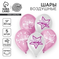 Воздушный шар латексный 12" «День рождения девочки. Для селфи», 5 шт. Воздушный шар латексный 12" «День рождения девочки. Для селфи», 5 шт.