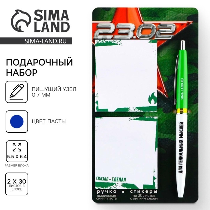 Подарочный набор стикеры и ручка &laquo;23.02&raquo;, 2 х 30 л, синяя паста 0.7 мм