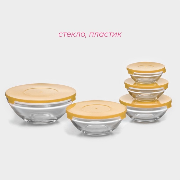 Набор стеклянных салатников Доляна &laquo;Классика&raquo; с крышками, 5 предметов: 900 мл (17&times;7,6 см), 500 мл (16&times;6 см), 350 мл (12,5&times;5,4 см), 200 мл (10,5&times;4,5 см), 130 мл (9&times;3,7 см), цвет жёлтый