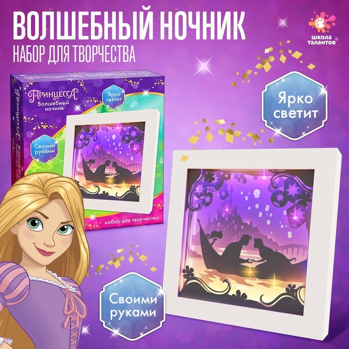 Набор для творчества &laquo;Многослойный ночник&raquo;, Disney, Рапунцель, сборный, 3+
