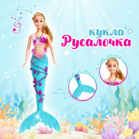 Кукла сказочная &laquo;Русалочка&raquo;, звук, свет, с аксессуарами, МИКС