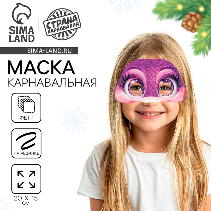 Новый год. Маска карнавальная &laquo;Волшебная змея&raquo;