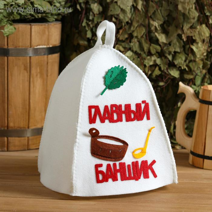 Шапка для бани Шапка для бани "Главный банщик" с аппликацией