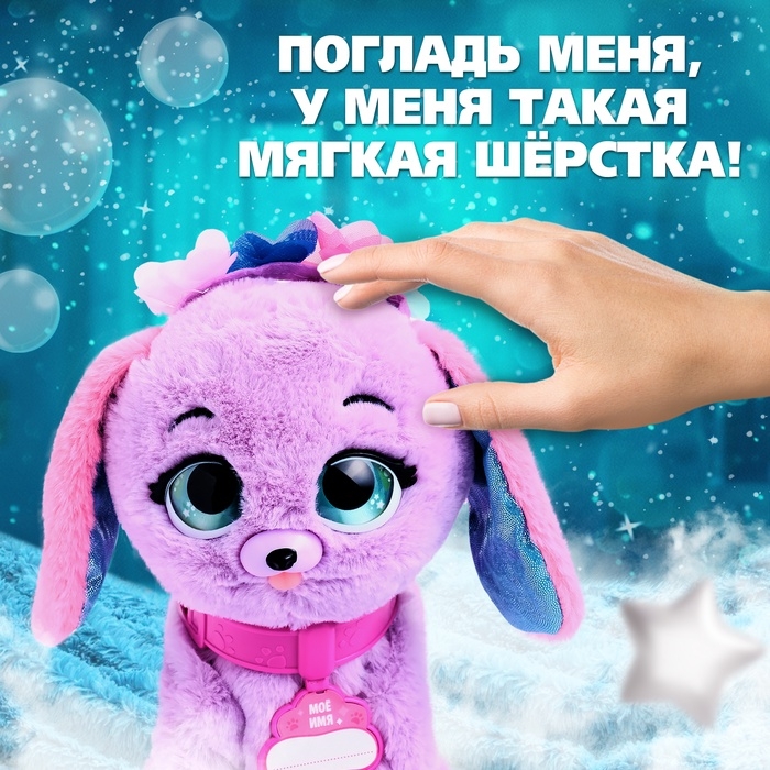 Интерактивная игрушка Интерактивная игрушка "Волшебные питомцы" реагирует на касания, выполняет на хлопки