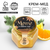 Новый год! Крем - мёд с апельсином &laquo;Мечтай&raquo;, 120 г