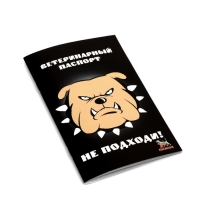 Ветеринарный паспорт международный универсальный "Не подходи!" Ветеринарный паспорт международный универсальный "Не подходи!"