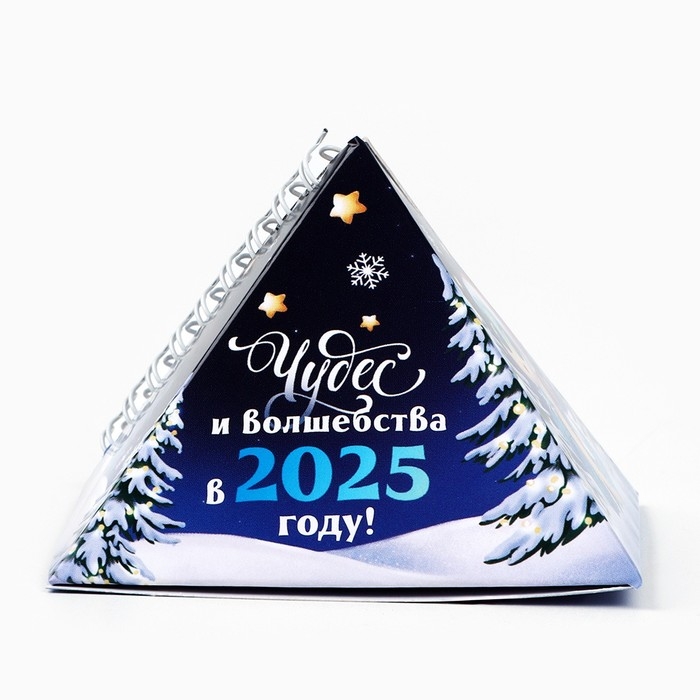 Календарь 2025 настольный треугольный на пружинке &laquo;Чудес и волшебства&raquo;, 7,4х8,5 см