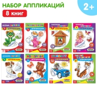 Набор книг с бумажными аппликациями, 8 шт. по 16 стр. Набор книг с бумажными аппликациями, 8 шт. по 16 стр.
