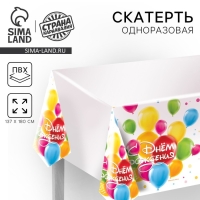Скатерть одноразовая «С днём рождения. Шарики», 137 × 180 см Скатерть одноразовая «С днём рождения. Шарики», 137 × 180 см