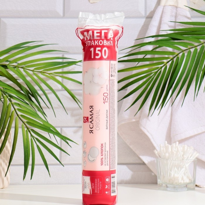 Ватные диски «Я Самая» 150 шт. Ватные диски «Я Самая» 150 шт.