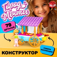 Конструктор Город Мечты &laquo;Передвижная закусочная&raquo;, 79 деталей