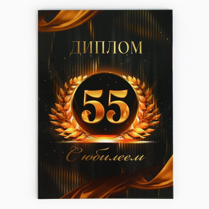 Диплом &laquo;С Юбилеем 55 лет&raquo;, А5, 21 х 15 см.