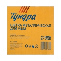 Щетка металлическая для УШМ ТУНДРА, плоская, посадка 22 мм, 150 мм