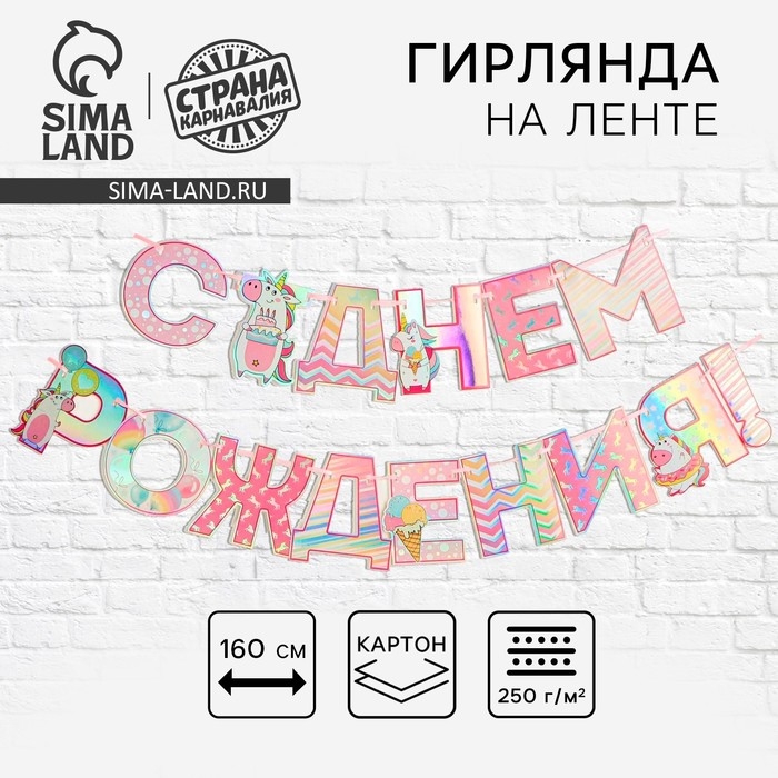 Гирлянда голография на ленте &laquo;С Днем Рождения&raquo;, длина 160 см