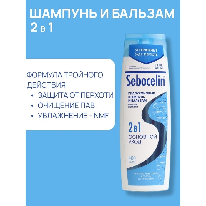 Гиалуроновый шампунь и бальзам Librederm 2в1 против перхоти SEBOCELIN Основной уход 400 мл Гиалуроновый шампунь и бальзам Librederm 2в1 против перхоти SEBOCELIN Основной уход 400 мл