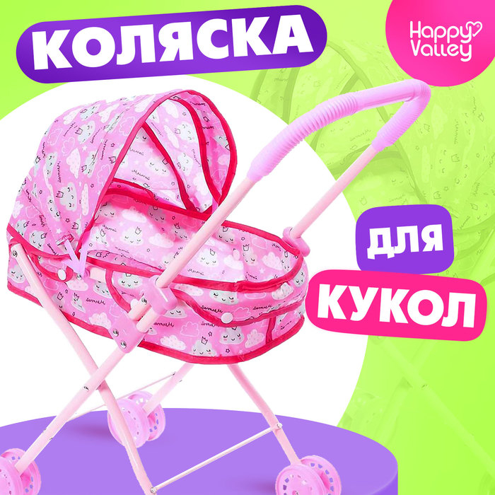 Коляска для кукол &laquo;Облачка&raquo; универсальная, металлический каркас