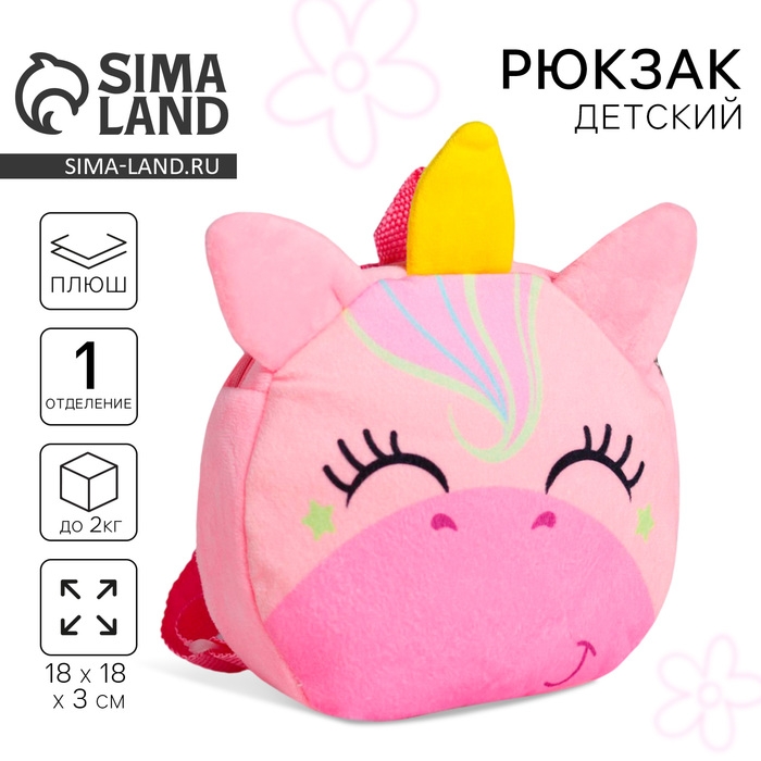 Рюкзак детский плюшевый для девочки &laquo;Волшебный единорог&raquo;, 18х18 см