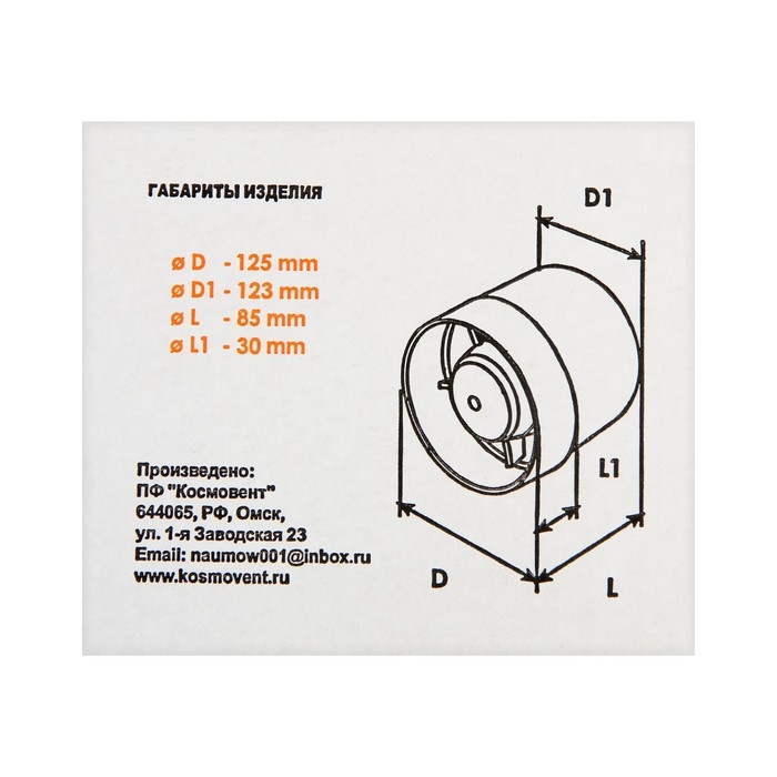 Вентилятор вытяжной "КосмоВент" ВК125, d=125 мм, 12 Вт, 40 дБ, 188 м&sup3;/ч, канальный