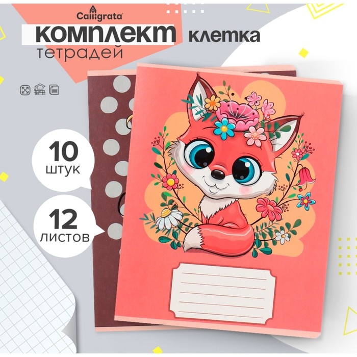 Комплект тетрадей из 10 штук, 12 листов в клетку Calligrata Комплект тетрадей из 10 штук, 12 листов в клетку Calligrata "Животные в цветах", обложка мелованная бумага, ВД-лак, блок офсет, 5 видов по 2 штуки