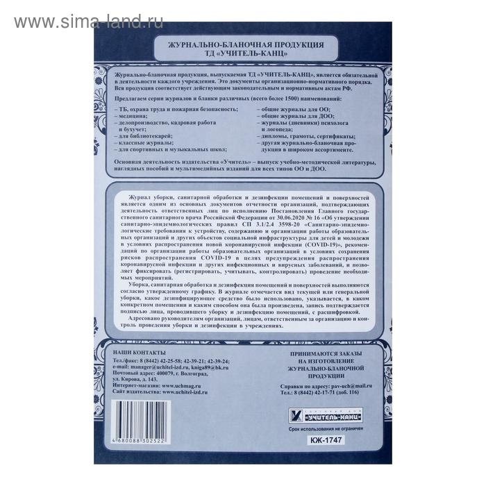 Журнал уборки, санитарной обработки и дезинфекции помещений и поверхностей 24 листа, блок писчая бумага 60 г/м&sup2;