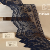 Кружево на сетке, 80 мм &times; 11 &plusmn; 1 м, цвет тёмно-синий