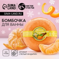 Бомбочка для ванны &laquo;Тепла и уюта!&raquo;, 140 г, аромат мандарина, Новый Год