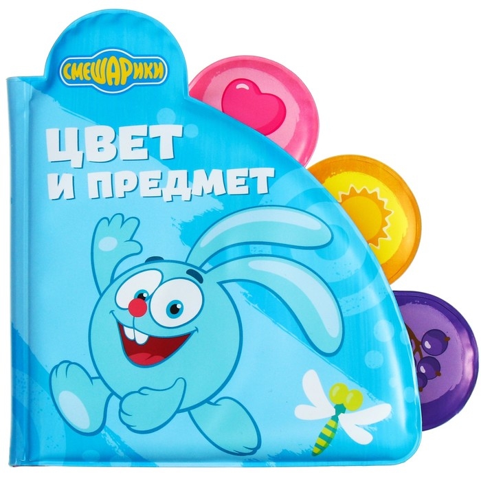 Книжка для игры в ванной СМЕШАРИКИ «Цвета и предметы» водная раскраска Книжка для игры в ванной СМЕШАРИКИ «Цвета и предметы» водная раскраска