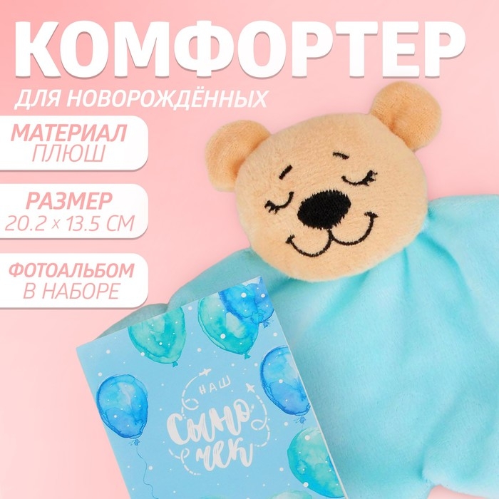 Подарочный набор с комфортером &laquo;Сыночек&raquo;