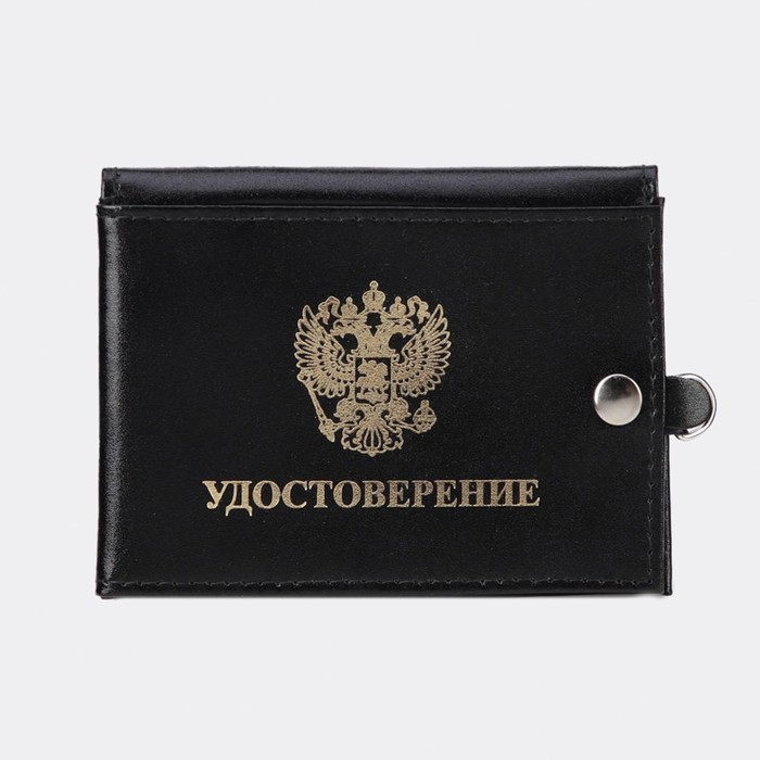 Обложка для удостоверения и автодокументов на кнопке, цвет чёрный Обложка для удостоверения и автодокументов на кнопке, цвет чёрный