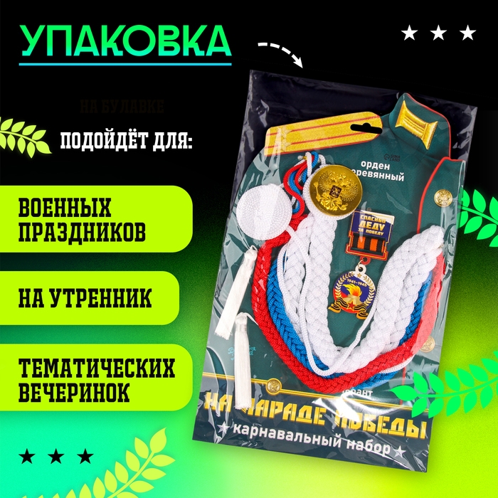 Карнавальный набор «На парад победы»: аксельбант, значок, цвет триколор Карнавальный набор «На парад победы»: аксельбант, значок, цвет триколор