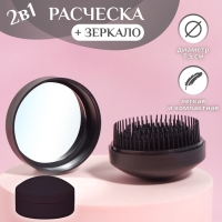 Расчёска массажная, круглая, складная, с зеркалом, d = 7,5 см, цвет чёрный Расчёска массажная, круглая, складная, с зеркалом, d = 7,5 см, цвет чёрный