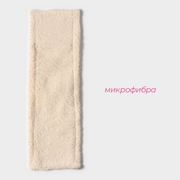 Насадка для плоской швабры Доляна &laquo;Пастель&raquo;, микрофибра, 42&times;12 см, цвет бежевый