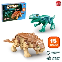 Конструктор «Диномир», 15 деталей, цератозавр и таларурус, звук Конструктор «Диномир», 15 деталей, цератозавр и таларурус, звук
