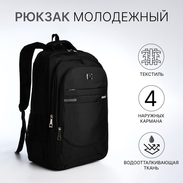 Рюкзак молодёжный из текстиля, 2 отдела на молнии, 4 кармана, цвет чёрный Рюкзак молодёжный из текстиля, 2 отдела на молнии, 4 кармана, цвет чёрный