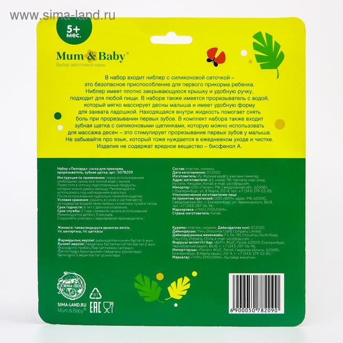 Набор: ниблер для прикорма с силиконовой сеточкой + силиконовая зубная щетка на палец в контейнере + силиконовый прорезыватель «Леопард» Набор: ниблер для прикорма с силиконовой сеточкой + силиконовая зубная щетка на палец в контейнере + силиконовый прорезыватель «Леопард»