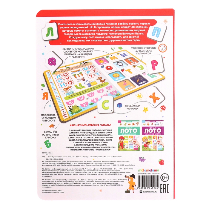 Книга-лото &laquo;Учим буквы и слоги&raquo;, 3-е издание