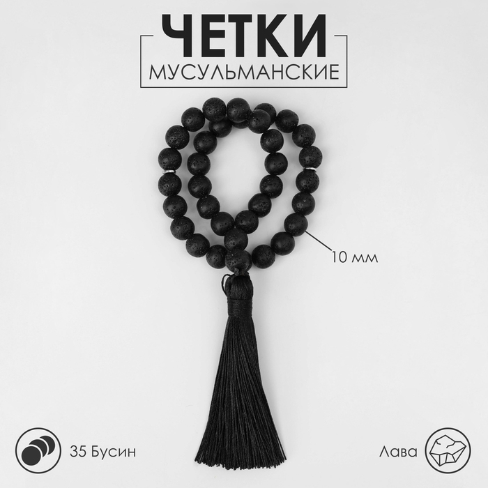 Чётки мусульманские шар №10 &laquo;Лава&raquo;, 35 бусин с перемычками