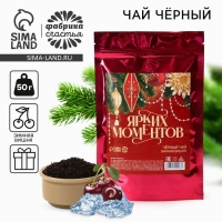 Новый год! Чай чёрный в дой-паке, зимняя вишня &laquo;Ярких моментов&raquo;, 50 г