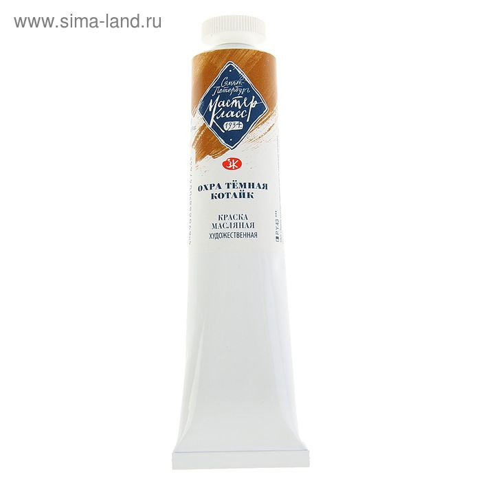 Краска масляная в тубе 46 мл, ЗХК "Мастер-класс", охра тёмная котайк, 1104241