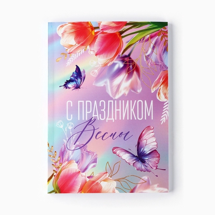 Ежедневник в точку А5, 64 л "С праздником весны"