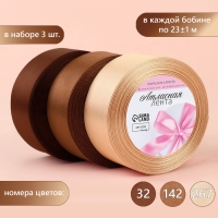Набор атласных лент, 3 шт, размер 1 ленты: 40 мм &times; 23 &plusmn; 1 м, цвет коричневый спектр