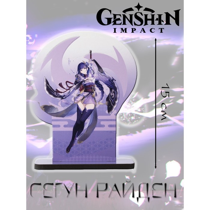 Подставка «Геншин» «Сёгун Райден» Подставка «Геншин» «Сёгун Райден»