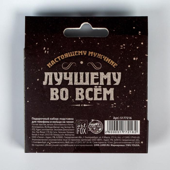 Подарочный набор &laquo;Лучшему во всем&raquo;: подставка для телефона и кольцо на чехол