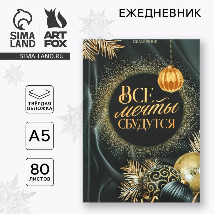 Новый год. Ежедневник классический 7БЦ А5, 80 л &laquo;Все мечты сбудутся&raquo;