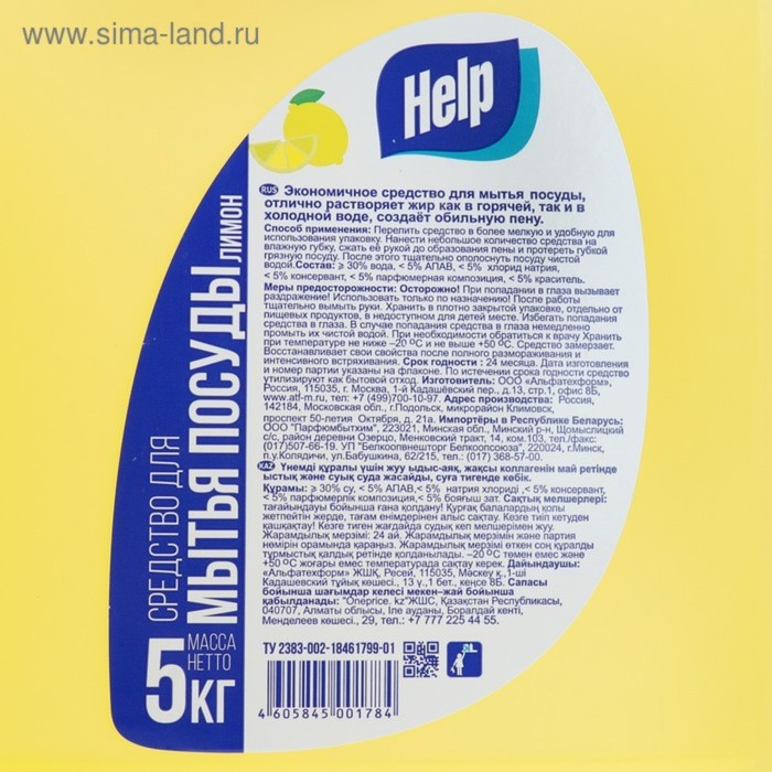 Средство для мытья посуды Help Средство для мытья посуды Help "Лимон", 5 л