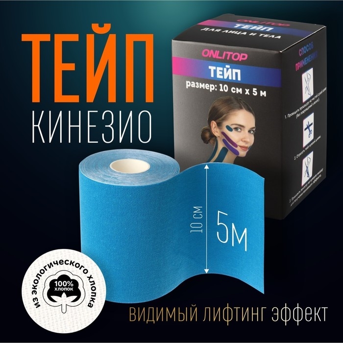 Кинезио - тейп, 10 см &times; 5 м, цвет синий