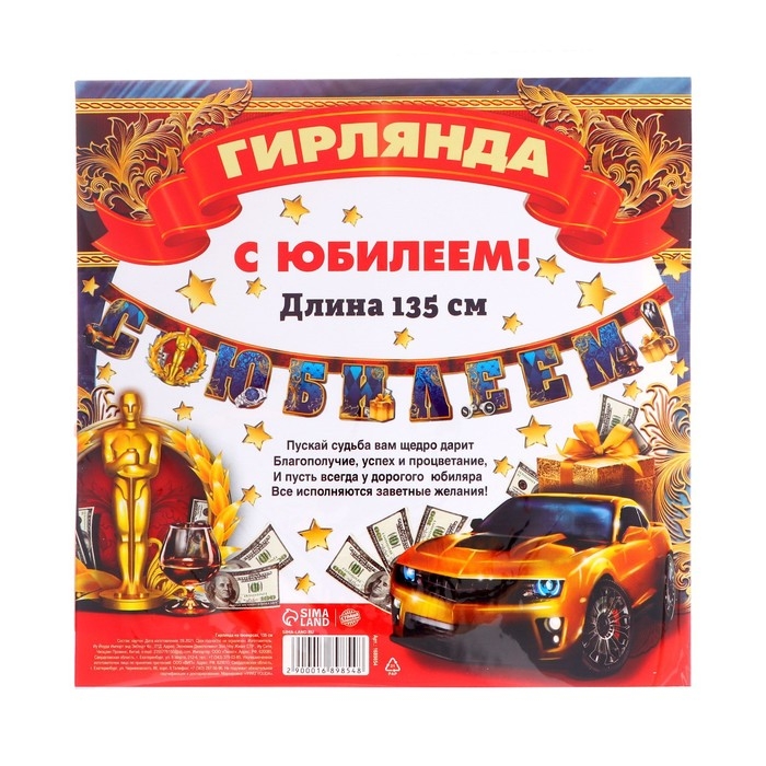 Гирлянда «С юбилеем!» Гирлянда «С юбилеем!»