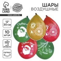 Воздушный шар латексный 12" &laquo;С Новым Годом&raquo;, 10 шт.