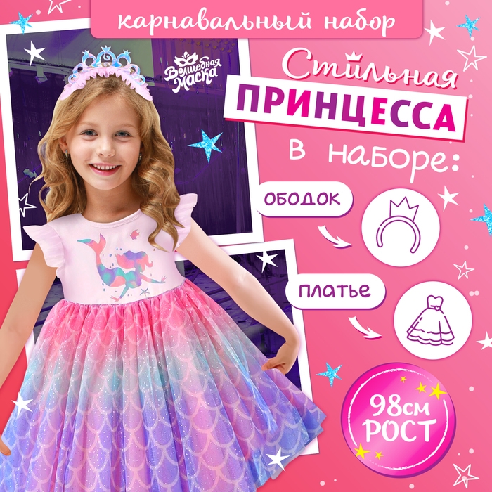 Карнавальный набор &laquo;Стильная принцесса&raquo;, ободок, платье с русалкой, рост 98 см